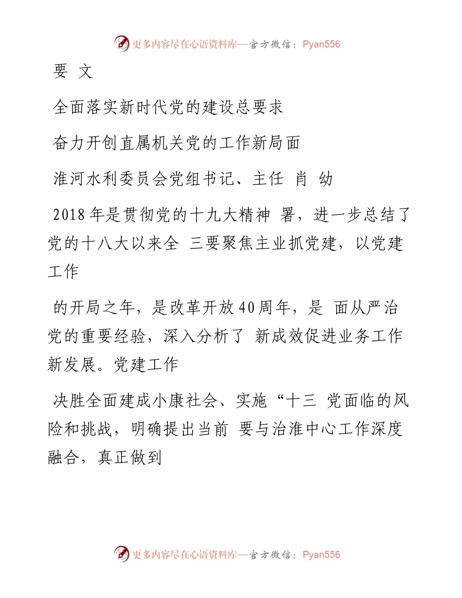 全面落实新时代党的建设总要求  奋力开创直属机关党的工作新局面_肖幼.docx_第1页