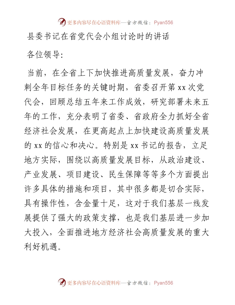 县委书记在党代会小组讨论时的讲话.docx_第1页