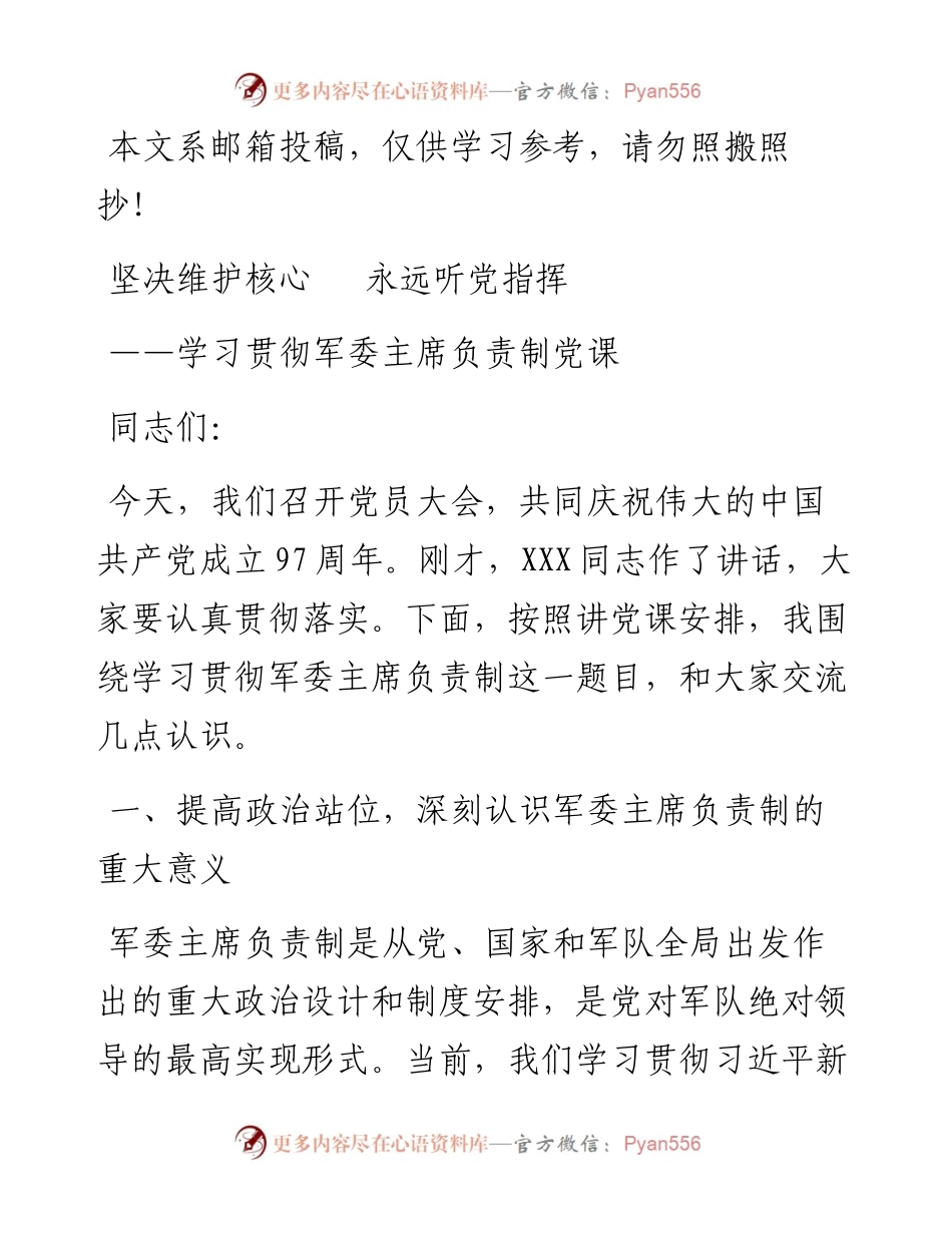 军委主席负责制党课讲稿，精品范文！.docx_第1页