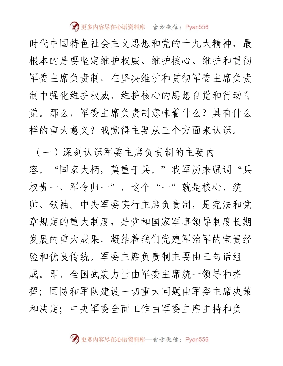 军委主席负责制党课讲稿，精品范文！.docx_第2页