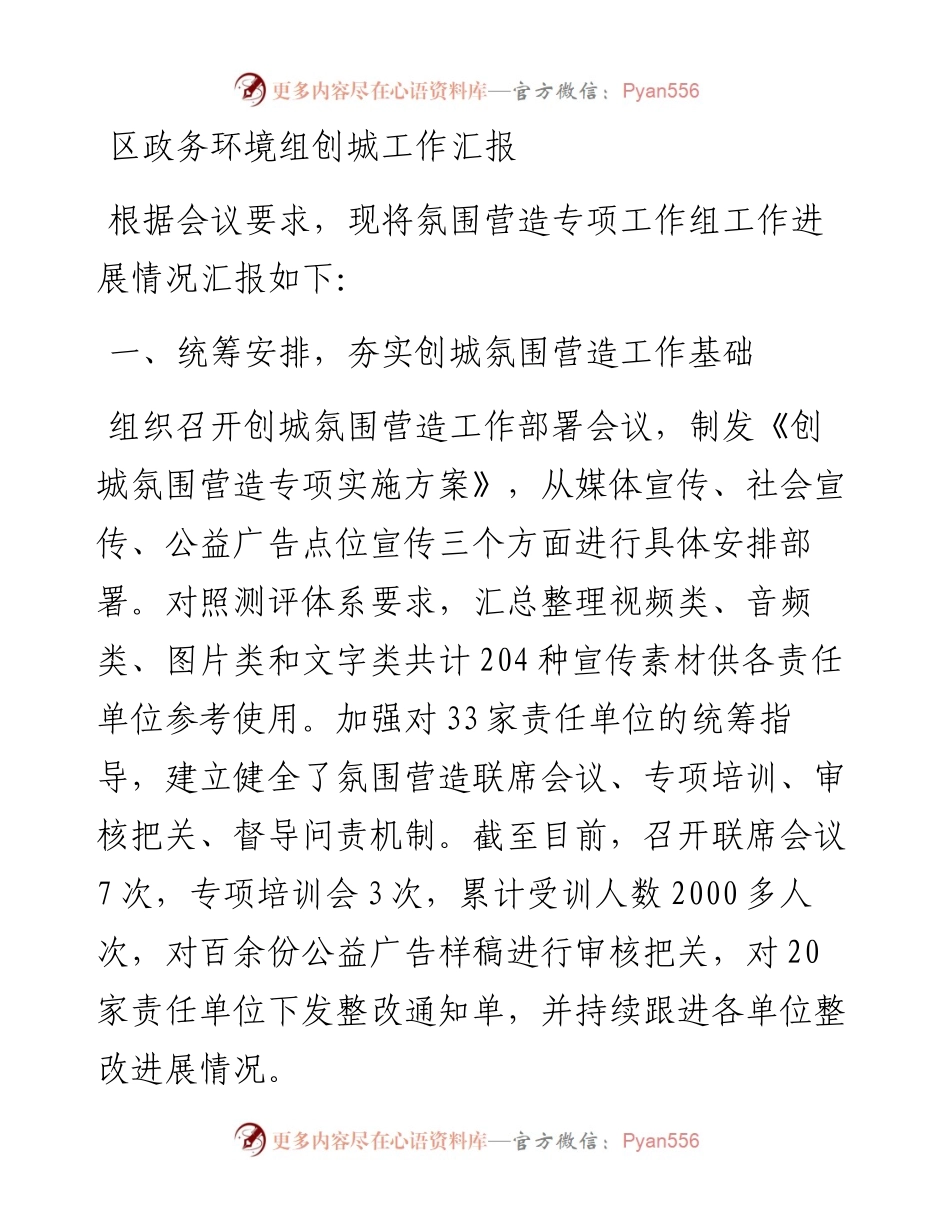 区政务环境组创城工作汇报.docx_第1页