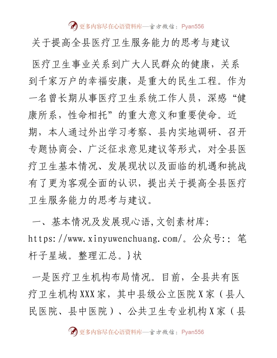 关于提高全县医疗卫生服务能力的思考与建议.docx_第1页