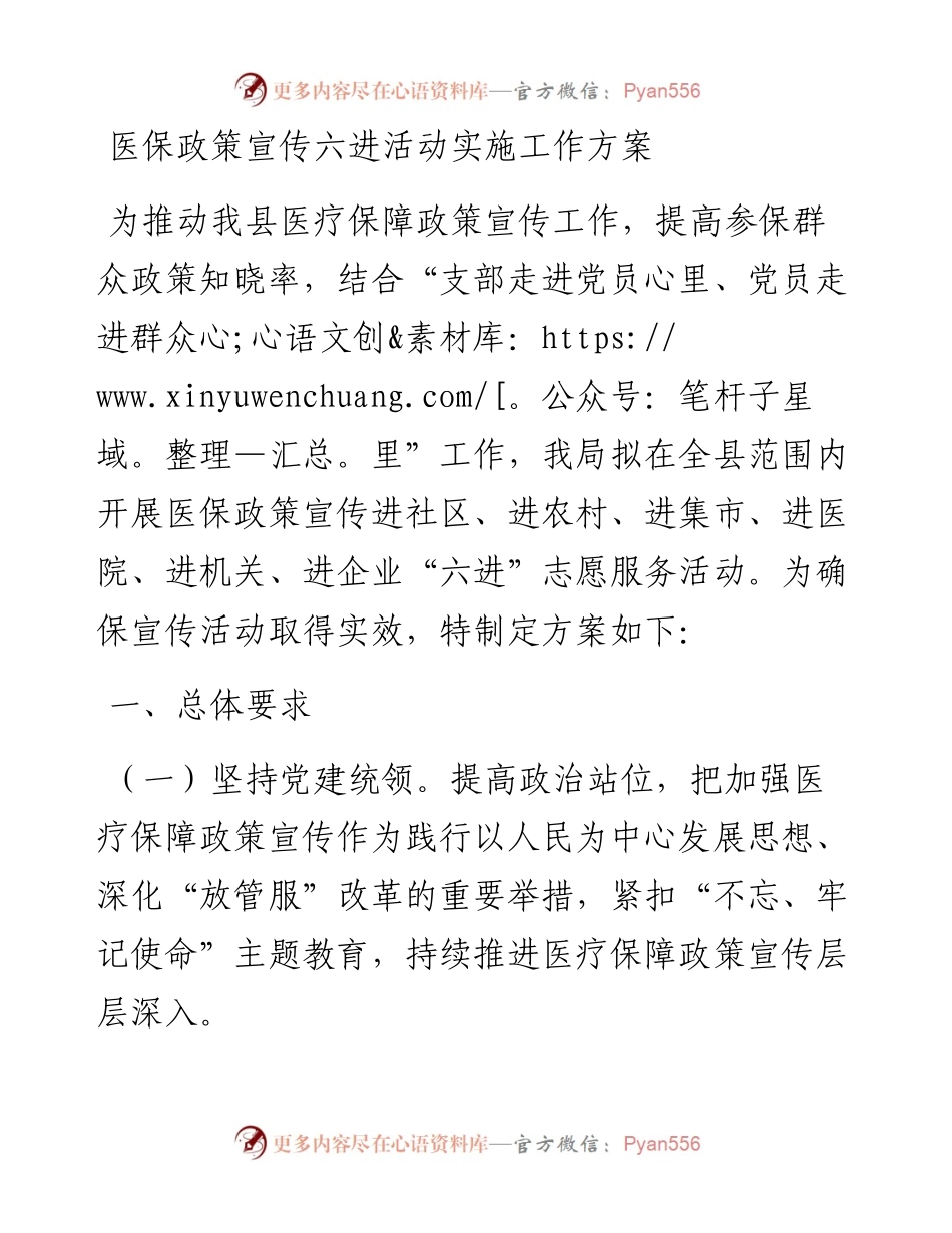 医保政策宣传六进活动实施工作方案.docx_第1页
