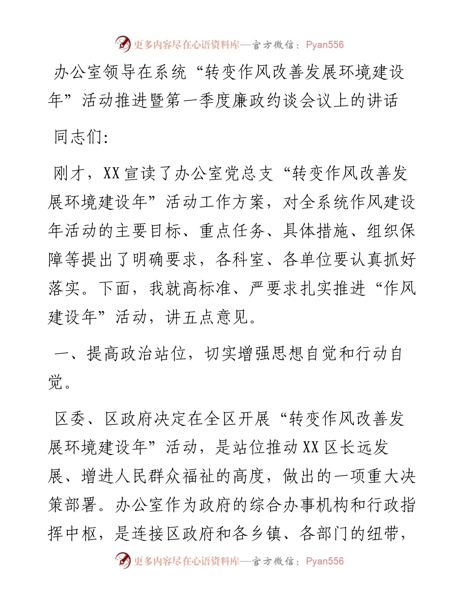 办公室领导在系统“转变作风改善发展环境建设年”活动推进暨第一季度廉政约谈会议上的讲话.docx_第1页