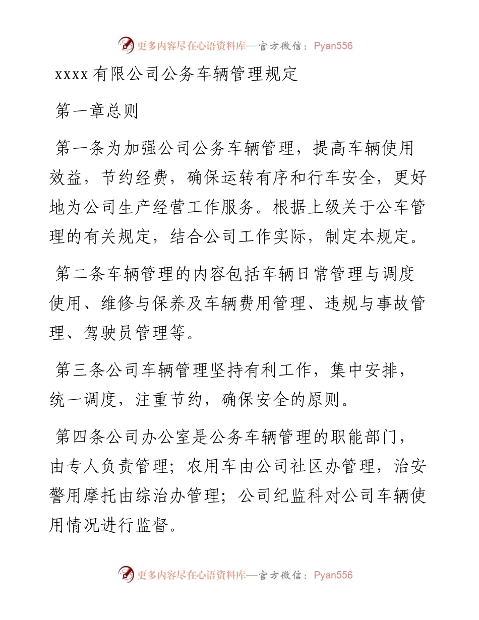公务车辆管理规定.docx_第1页