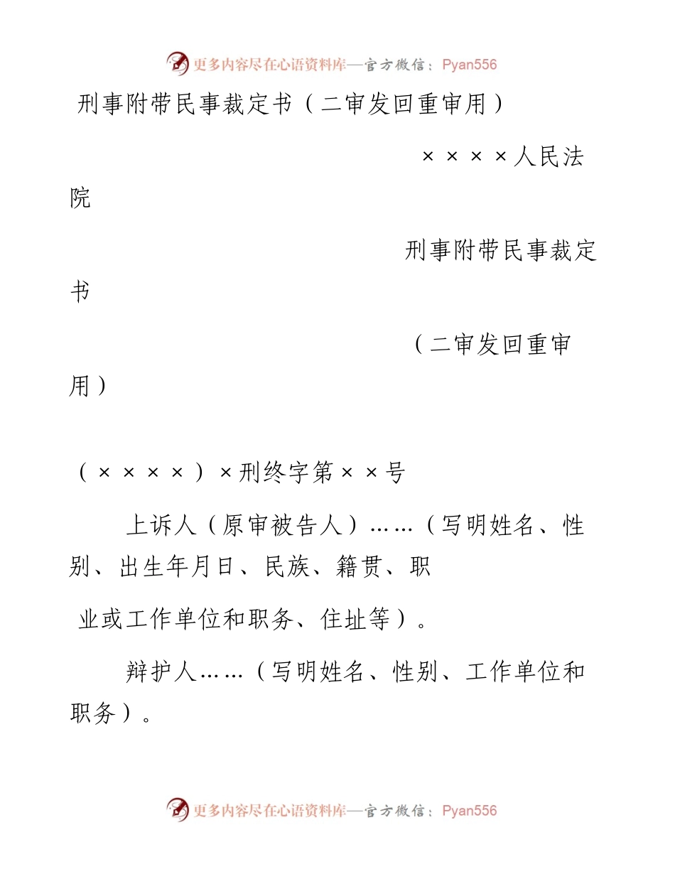 刑事附带民事裁定书（二审发回重审用）.docx_第1页