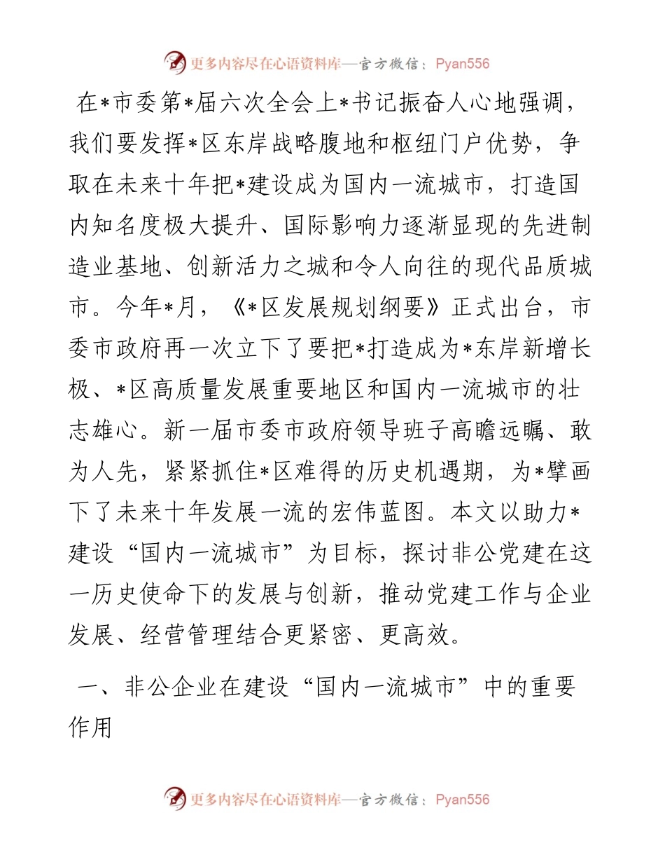 全市非公企业党建工作调研报告.docx_第1页