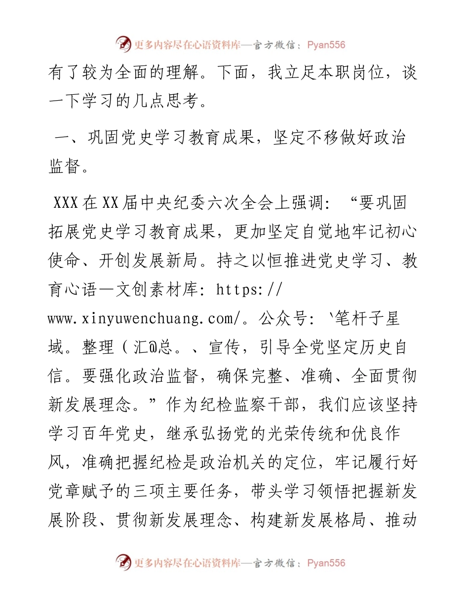 公司纪检监察干部学习中央纪委六次全会精神心得.docx_第2页