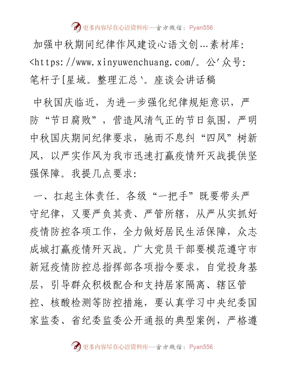 加强中秋期间纪律作风建设座谈会讲话稿.docx_第1页