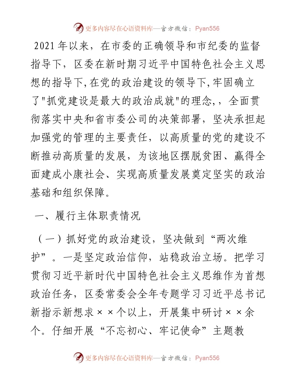 区委书记落实全面从严治党主体责任情况报告.docx_第1页
