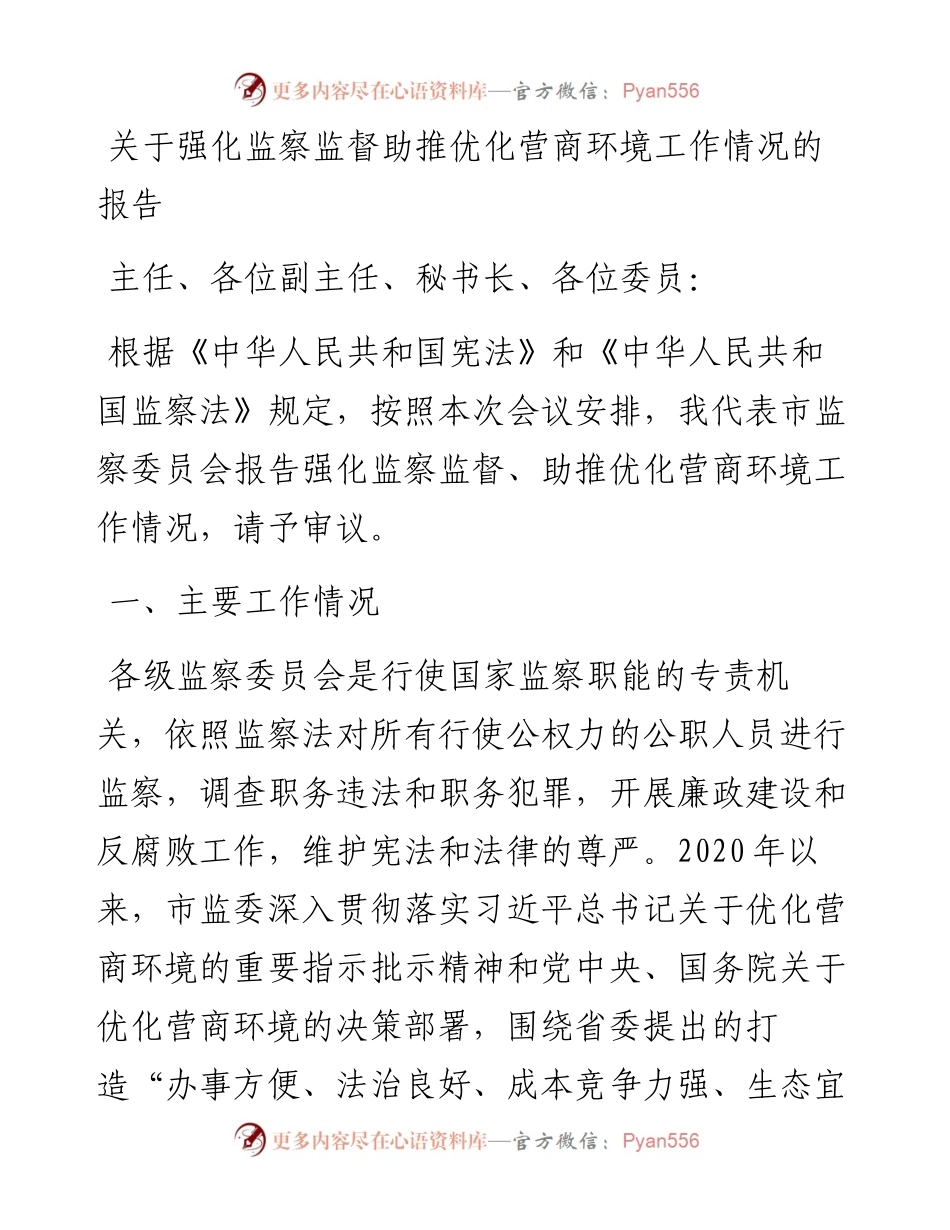 关于强化监察监督助推优化营商环境工作情况的报告.docx_第1页