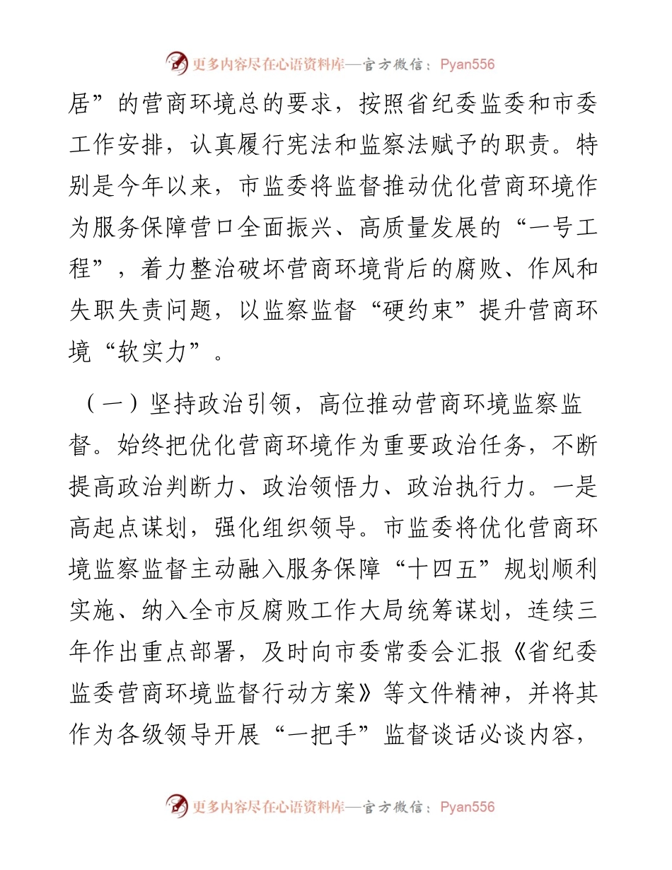关于强化监察监督助推优化营商环境工作情况的报告.docx_第2页