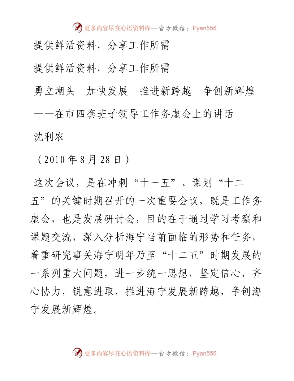 勇立潮头  加快发展  推进新跨越  争创新辉煌——在市四套班子领导工作务虚会上的讲话.docx_第1页