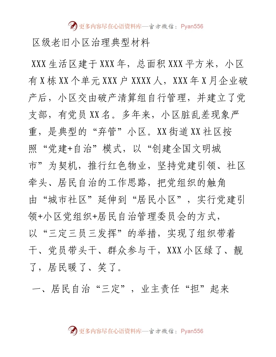 区级老旧小区治理典型材料.docx_第1页