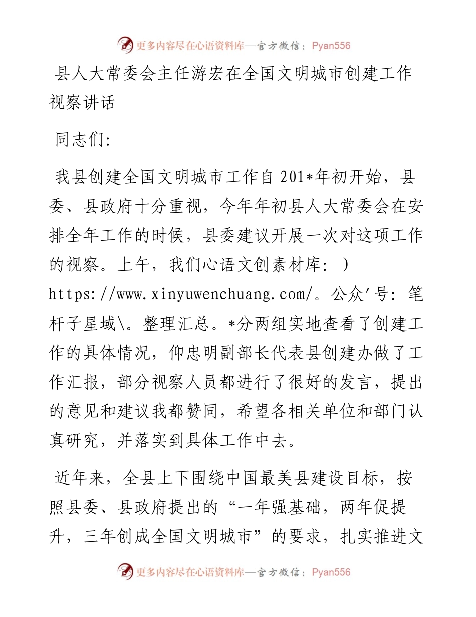 县人大常委会主任在全国文明城市创建工作视察讲话.docx_第1页