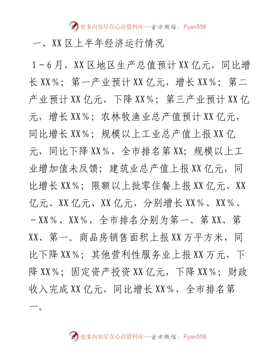 区二季度经济运行工作情况汇报.docx_第1页