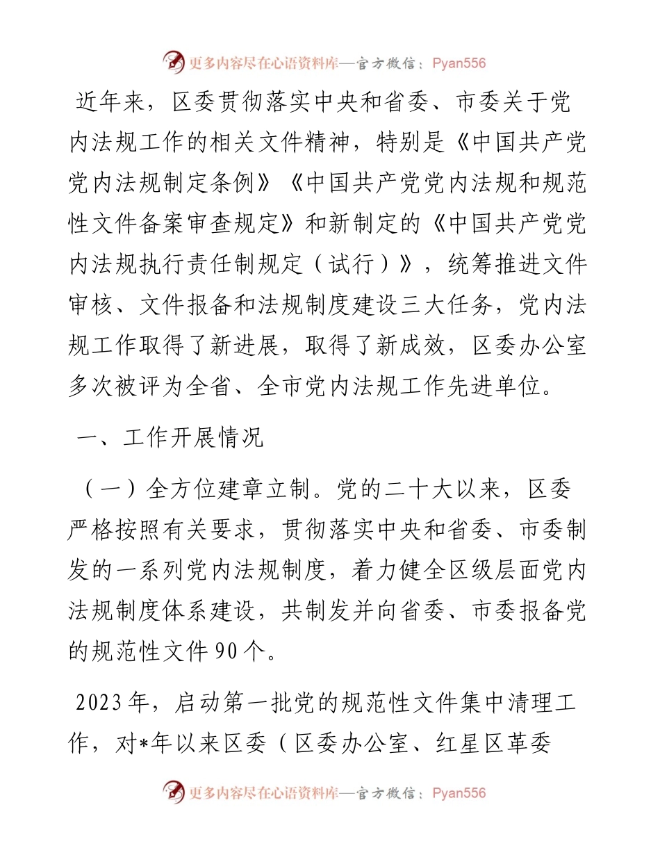 县区委常委办公室2023年度党内法规工作情况报告.docx_第1页
