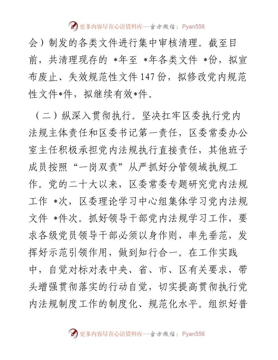 县区委常委办公室2023年度党内法规工作情况报告.docx_第2页