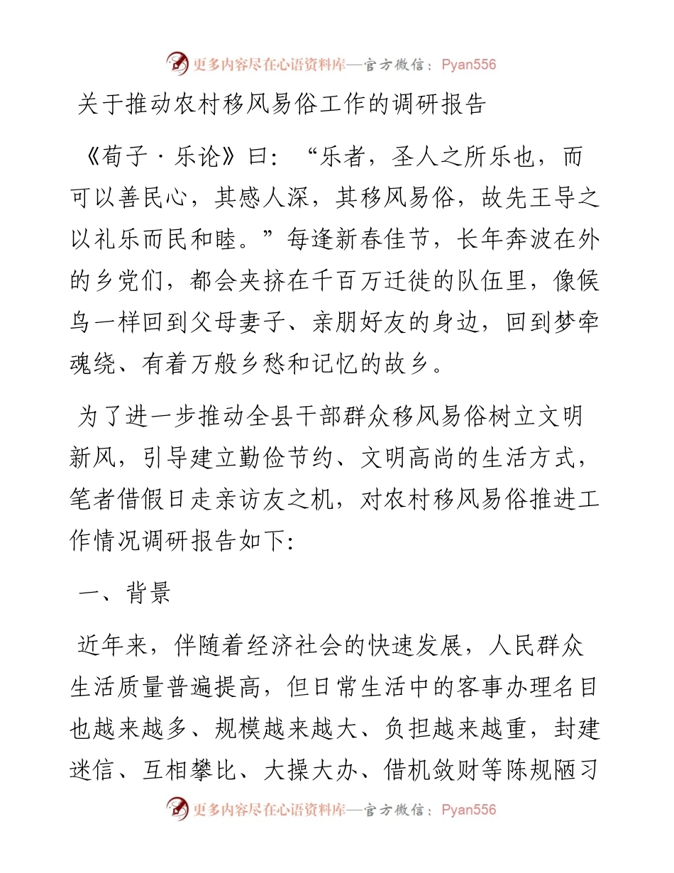 关于推动农村移风易俗工作的调研报告.docx_第1页
