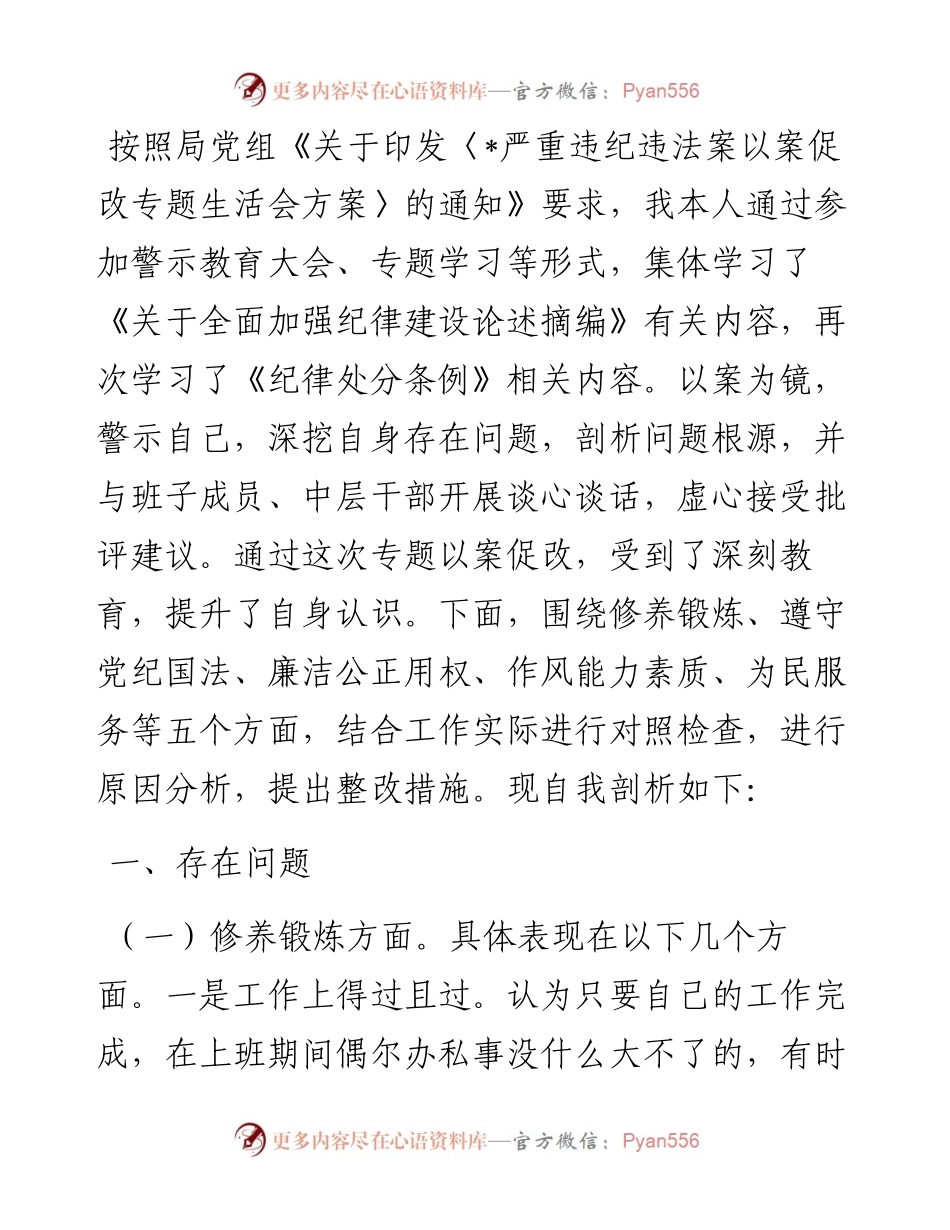 农业农村局副局长2024年以案促改专题生活会对照发言.docx_第1页
