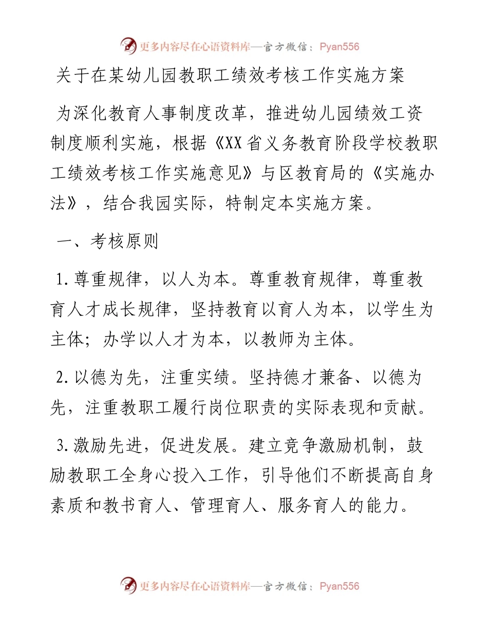 关于在某幼儿园教职工绩效考核工作实施方案.docx_第1页
