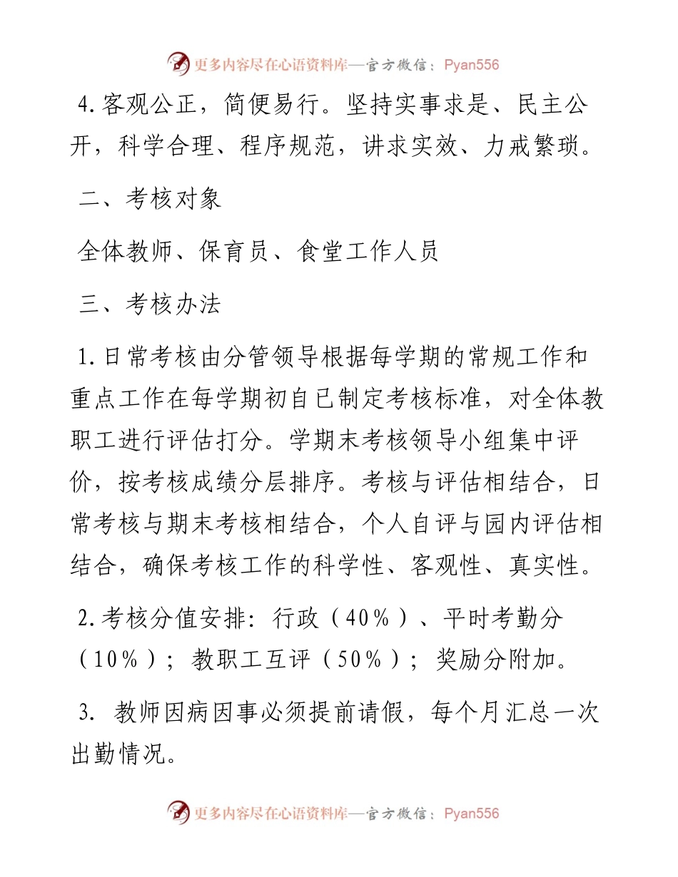 关于在某幼儿园教职工绩效考核工作实施方案.docx_第2页