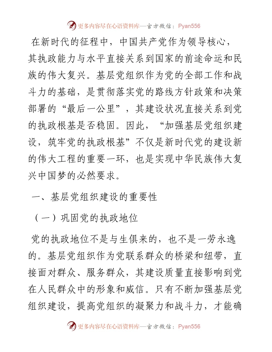 加强基层党组织建设，筑牢党的执政根基.docx_第1页
