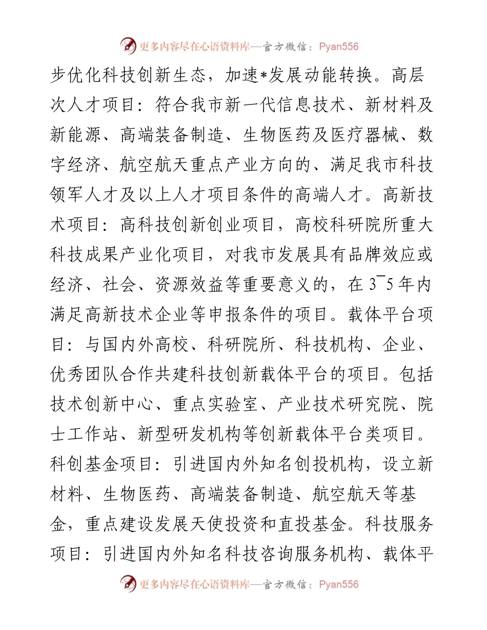全市推动科技招商工作汇报材料.docx_第2页