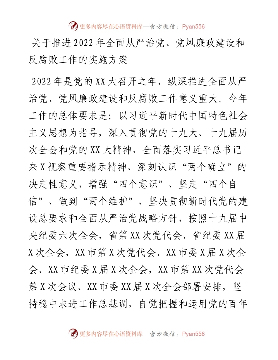 关于推进全面从严治党、党风廉政建设和反腐败工作的实施方案.docx_第1页