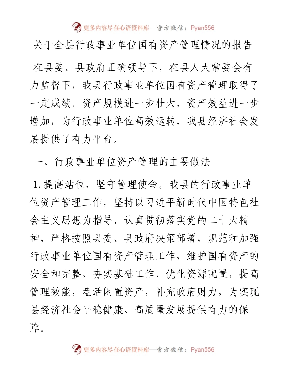 关于全县行政事业单位国有资产管理情况的报告.docx_第1页