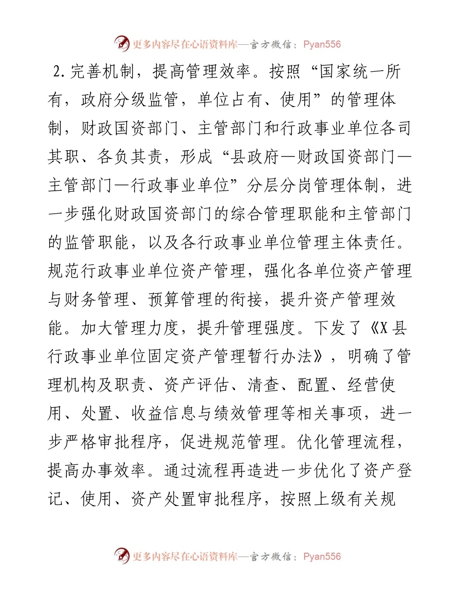 关于全县行政事业单位国有资产管理情况的报告.docx_第2页