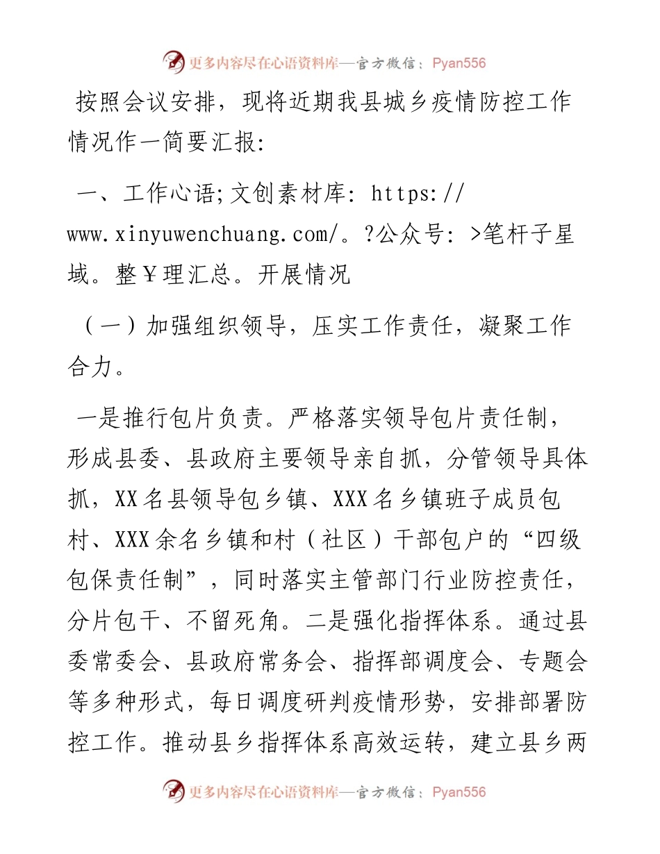县城乡疫情防控工作汇报.docx_第1页