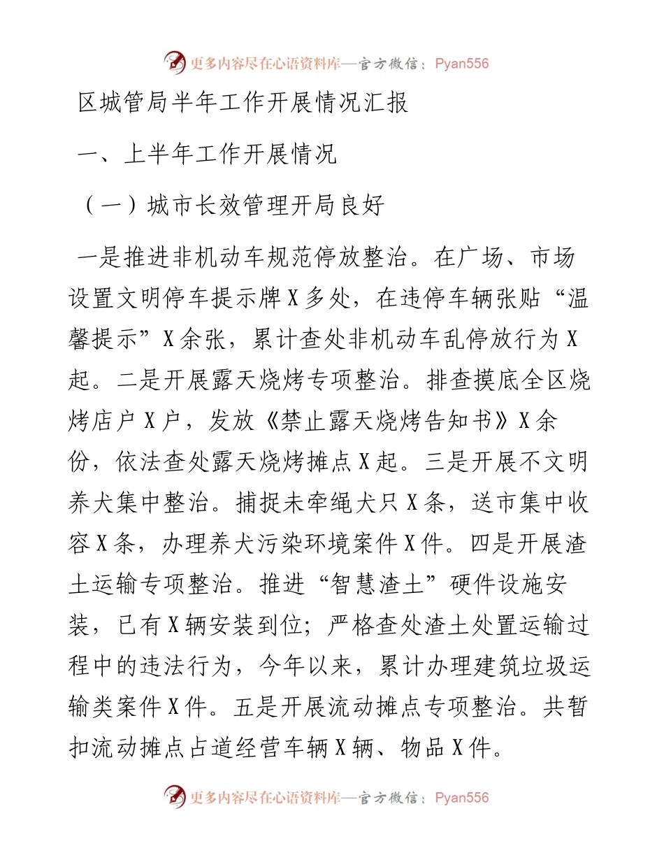 区城管局半年工作开展情况汇报.docx_第1页