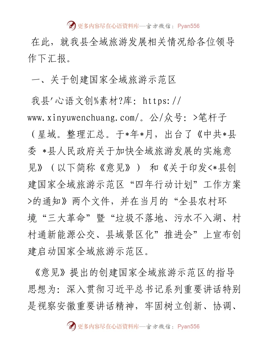 县全域旅游发展情况汇报材料.docx_第1页