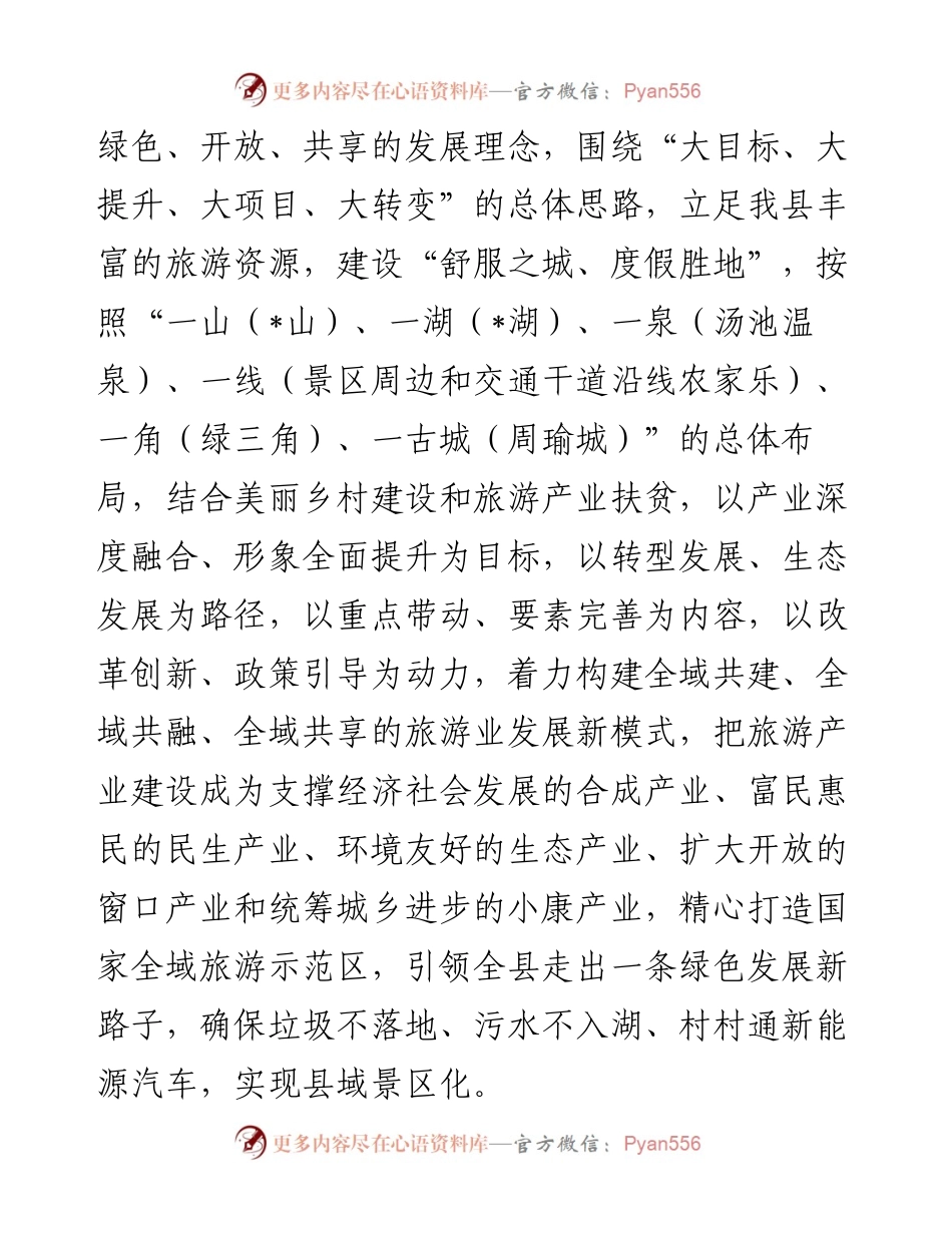 县全域旅游发展情况汇报材料.docx_第2页