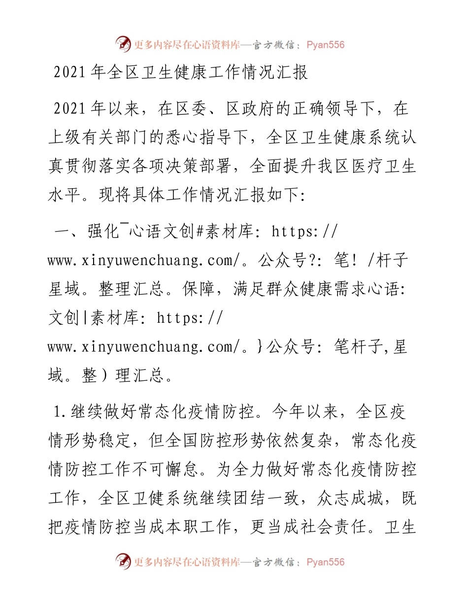 全区卫生健康工作情况汇报.docx_第1页