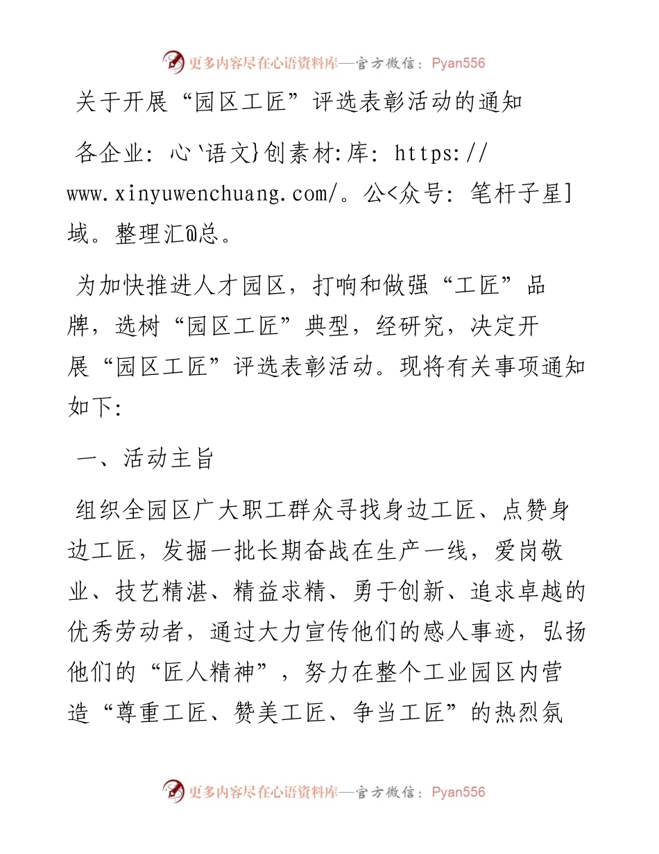 关于开展“园区工匠”评选表彰活动的通知.docx_第1页