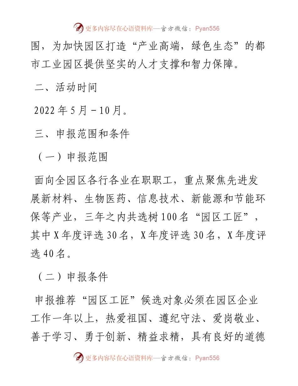 关于开展“园区工匠”评选表彰活动的通知.docx_第2页
