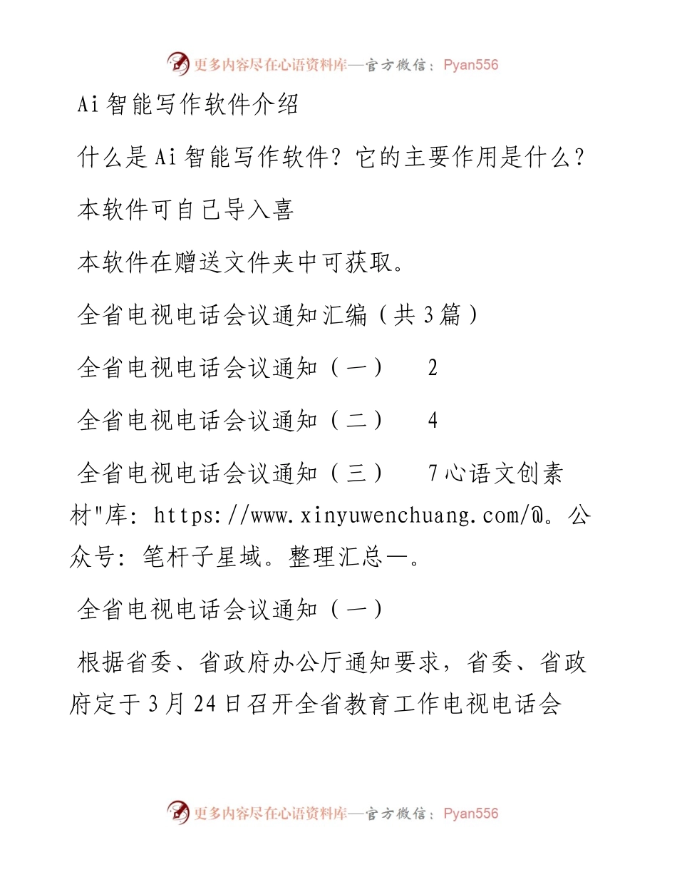 全省电视电话会议通知汇编（共3篇）.docx_第1页