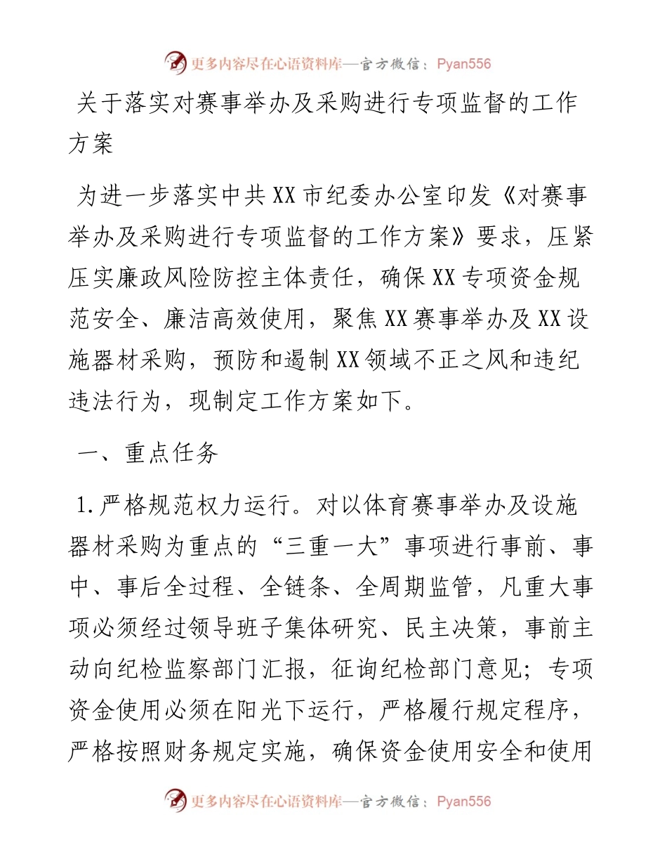 关于落实对赛事举办及采购进行专项监督的工作方案.docx_第1页
