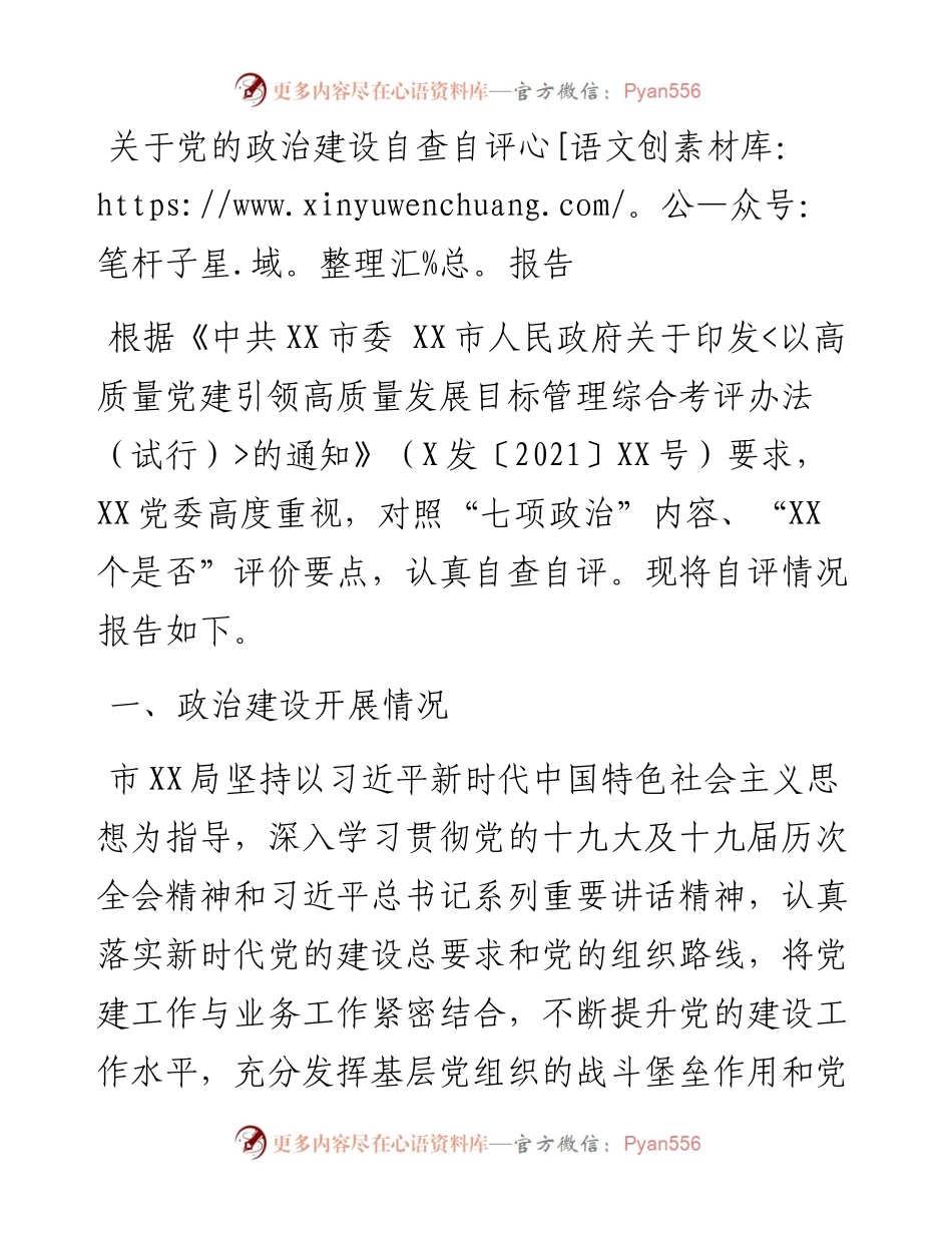 关于党的政治建设自查自评报告.docx_第1页