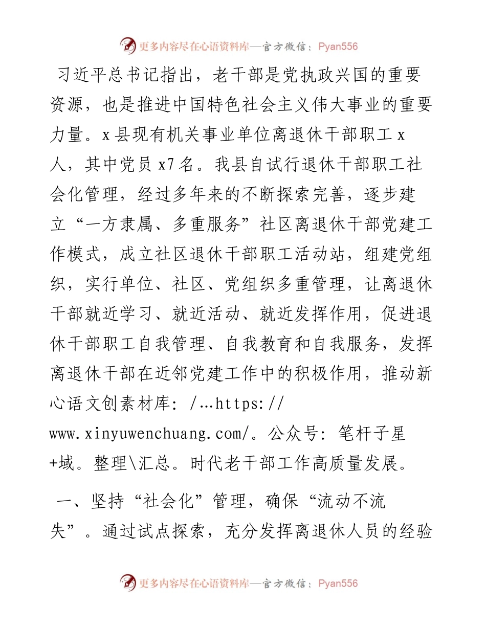 全县社区离退休干部党建工作经验交流材料.docx_第1页