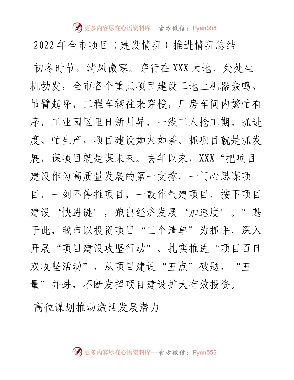 全市项目（建设情况）推进情况总结.docx_第1页