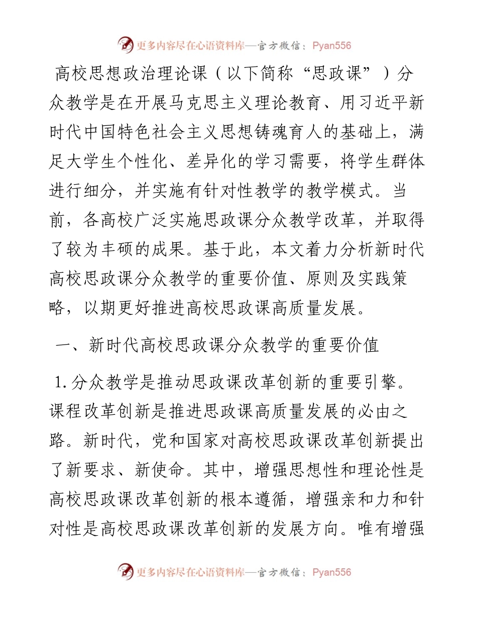关于新时代高校思政课分众教学培训材料.docx_第1页
