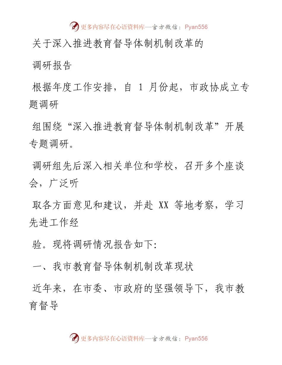 关于深入推进教育督导体制机制改革的调研报告.docx_第1页