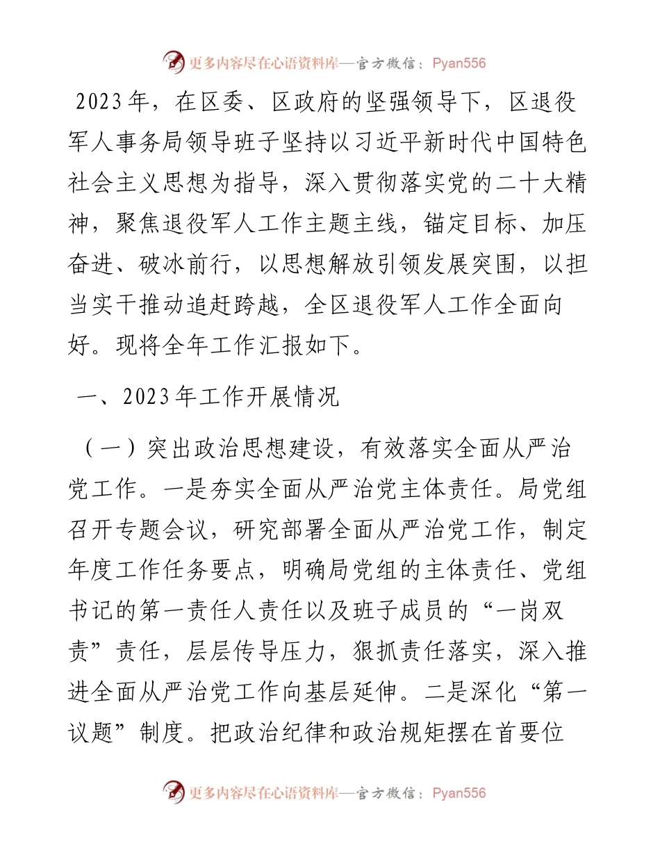 区退役军人事务局局领导班子工作总结.docx_第1页