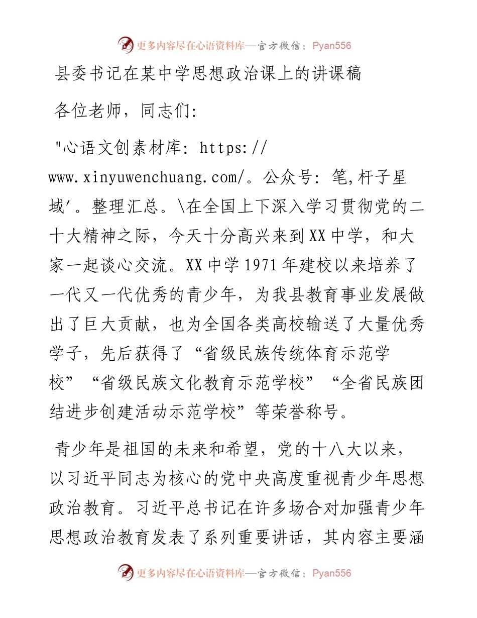 县委书记在某中学思想政治课上的讲课稿.docx_第1页