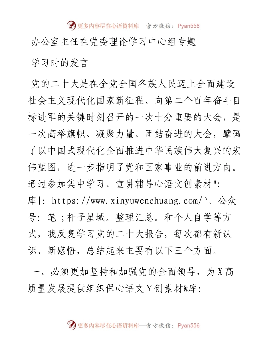 办公室主任在党委理论学习中心组专题学习时的发言.docx_第1页
