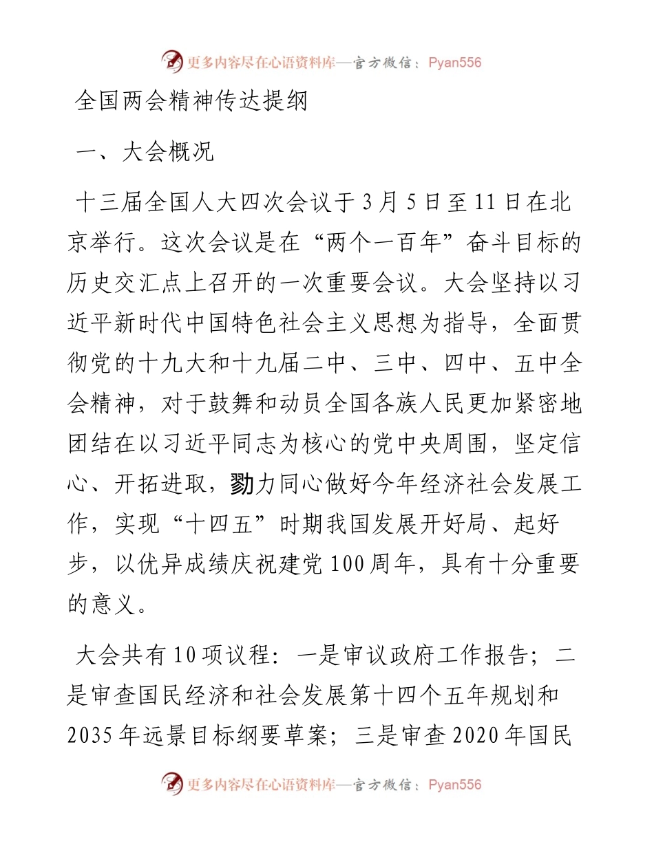全国两会精神传达提纲.docx_第1页