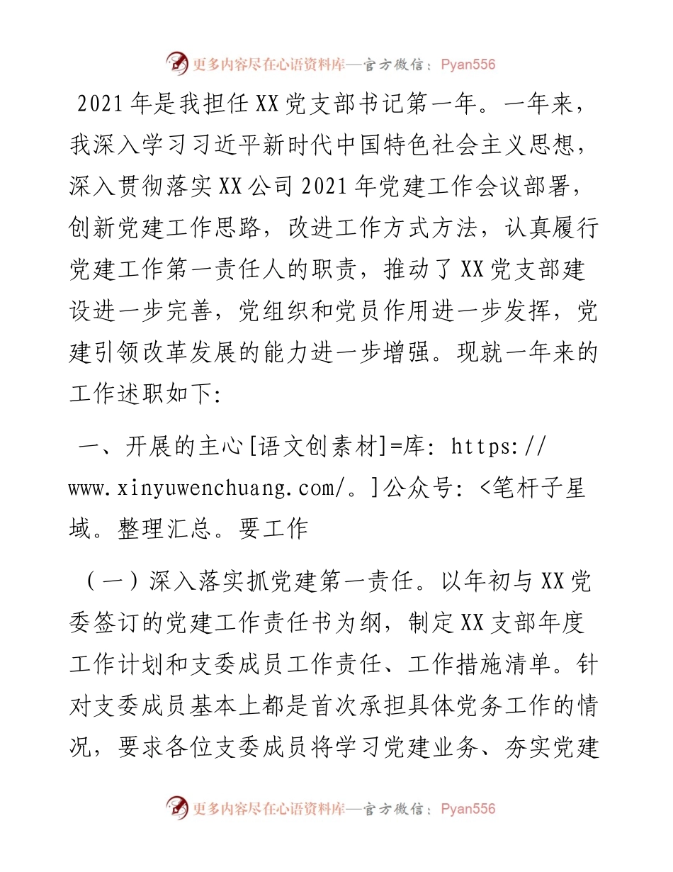 公司党支部书记工作述职报告.docx_第1页